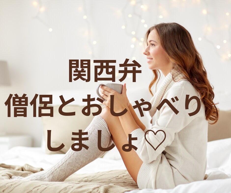 説教しません。しんどい夜に優しい僧侶がお話聴きます もう無理かも！って思ったら来て下さい イメージ4