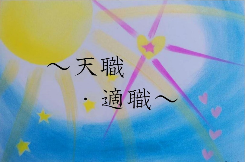 あなたにピッタリのお仕事をお伝え致します ～私の天職は？…前世との繋がり～ イメージ1