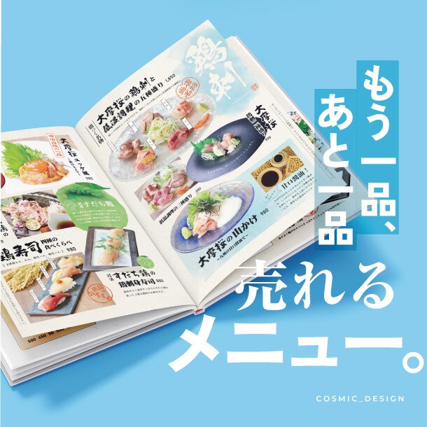 実績100店舗以上のデザイナーがメニュー作成します 100店舗を持つ飲食会社のデザインチームです イメージ1