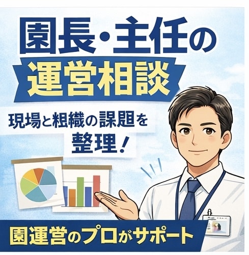 保育園の組織問題を解決します 崩壊現場を経験した園長が対応します イメージ1