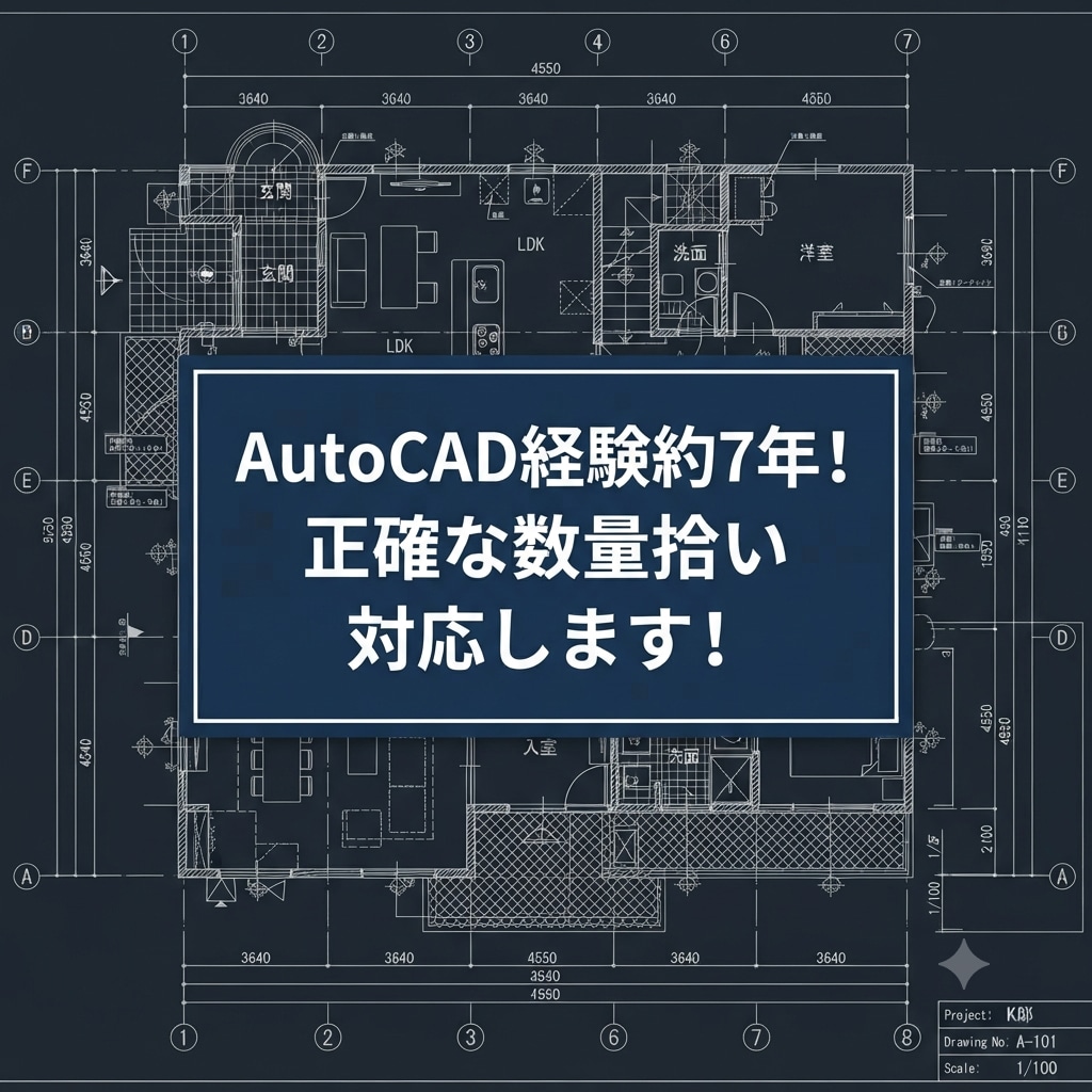 CAD図面からの数量拾い・積算補助を承ります AutoCAD経験7年！正確な数量拾い対応します イメージ1