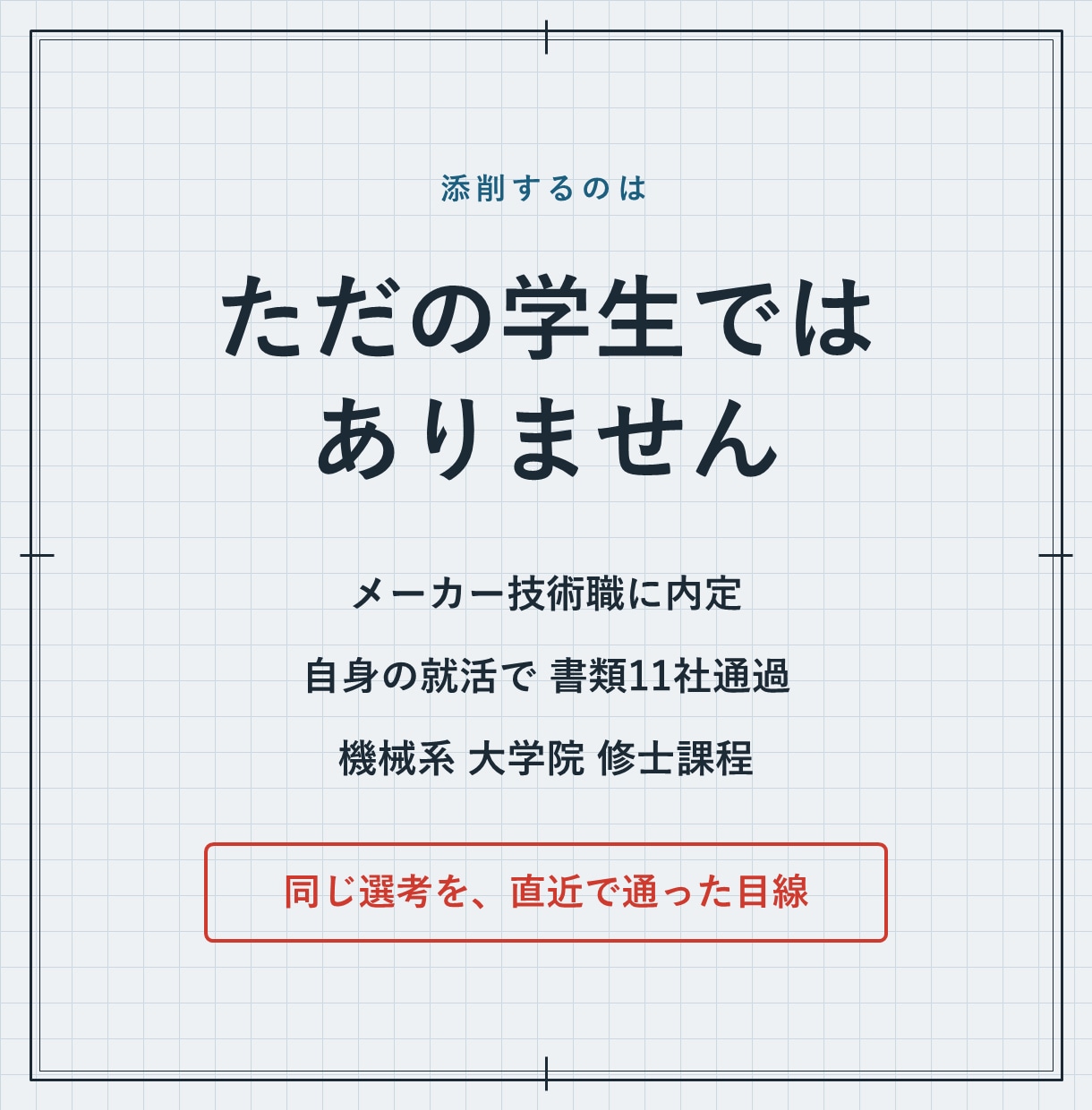 メーカー内定の機械系院生がES添削します 書類11社通過。研究内容が伝わらない理系院生へ イメージ2
