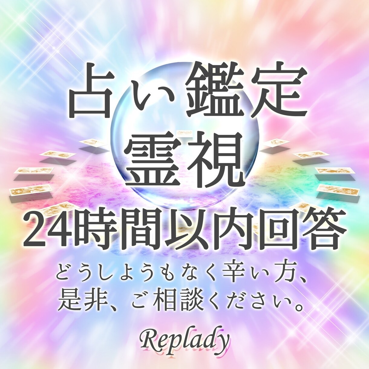 占い鑑定◆どうしようもなく辛い方、ご相談伺います 現役占い師です◆良く当たると言われます◆霊視鑑定