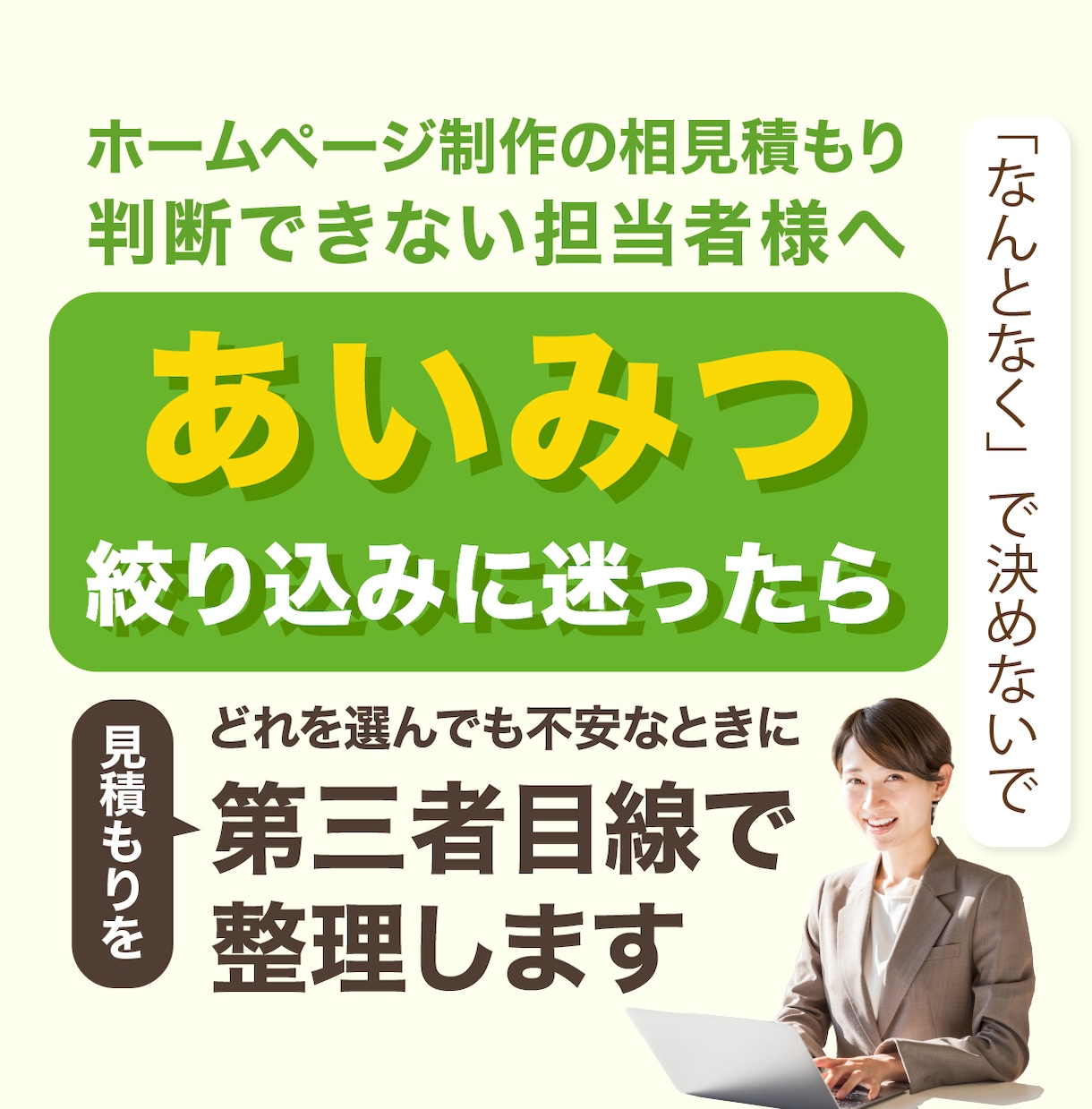 ホームページの【見積書を整理】します 上司に説明できる判断材料を整理します（制作前の相談のみ） イメージ1