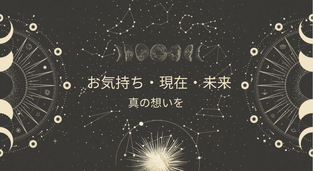 お相手のお気持ち・現在・未来を鑑定します 心底気持ちは？知りたい本音ココナラスッキリ！一人で悩まないで イメージ1