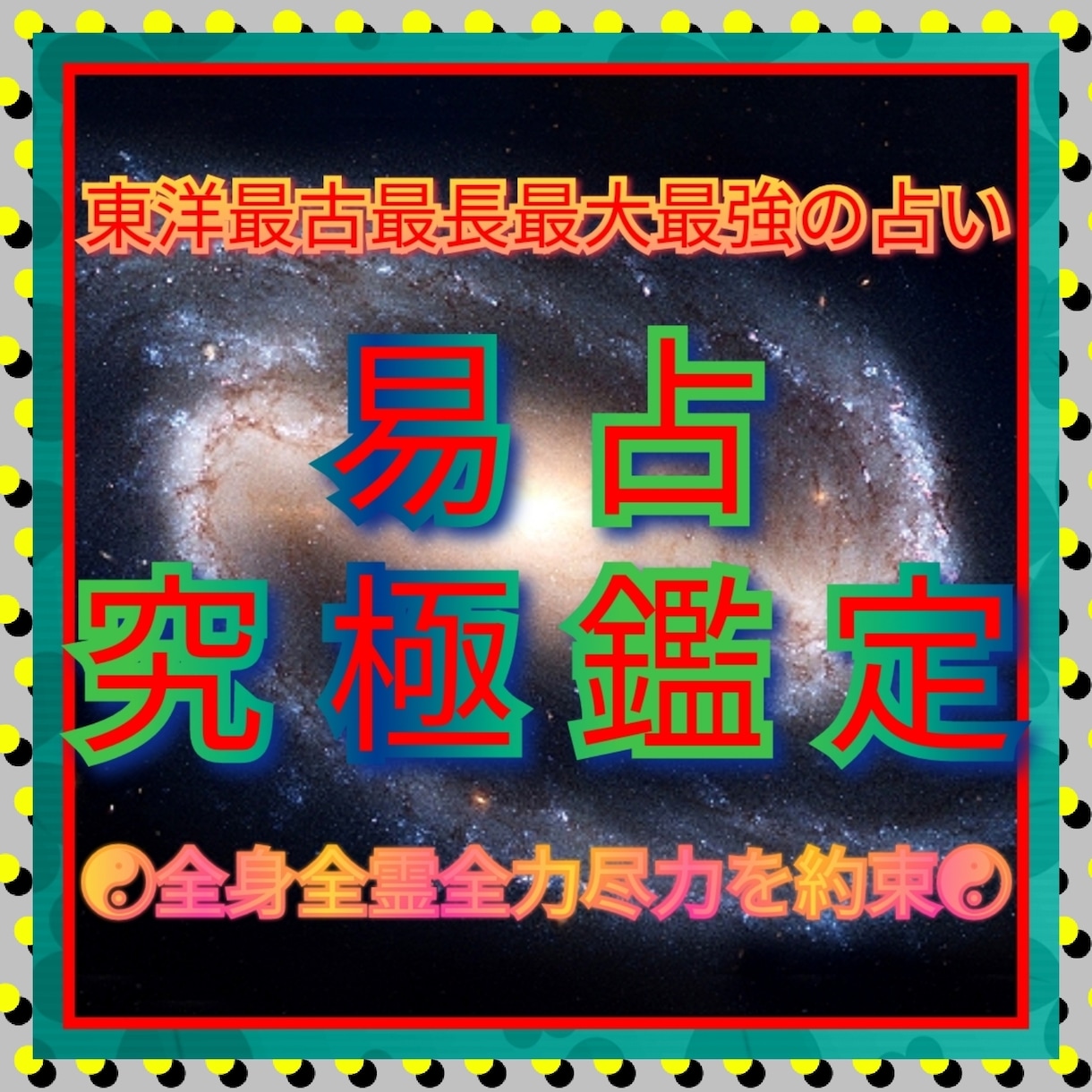 東洋最古最長最大最強の易占があなたの味方になります ☯あなたに全身全霊全力尽力の極みによる通話鑑定をお約束します イメージ1