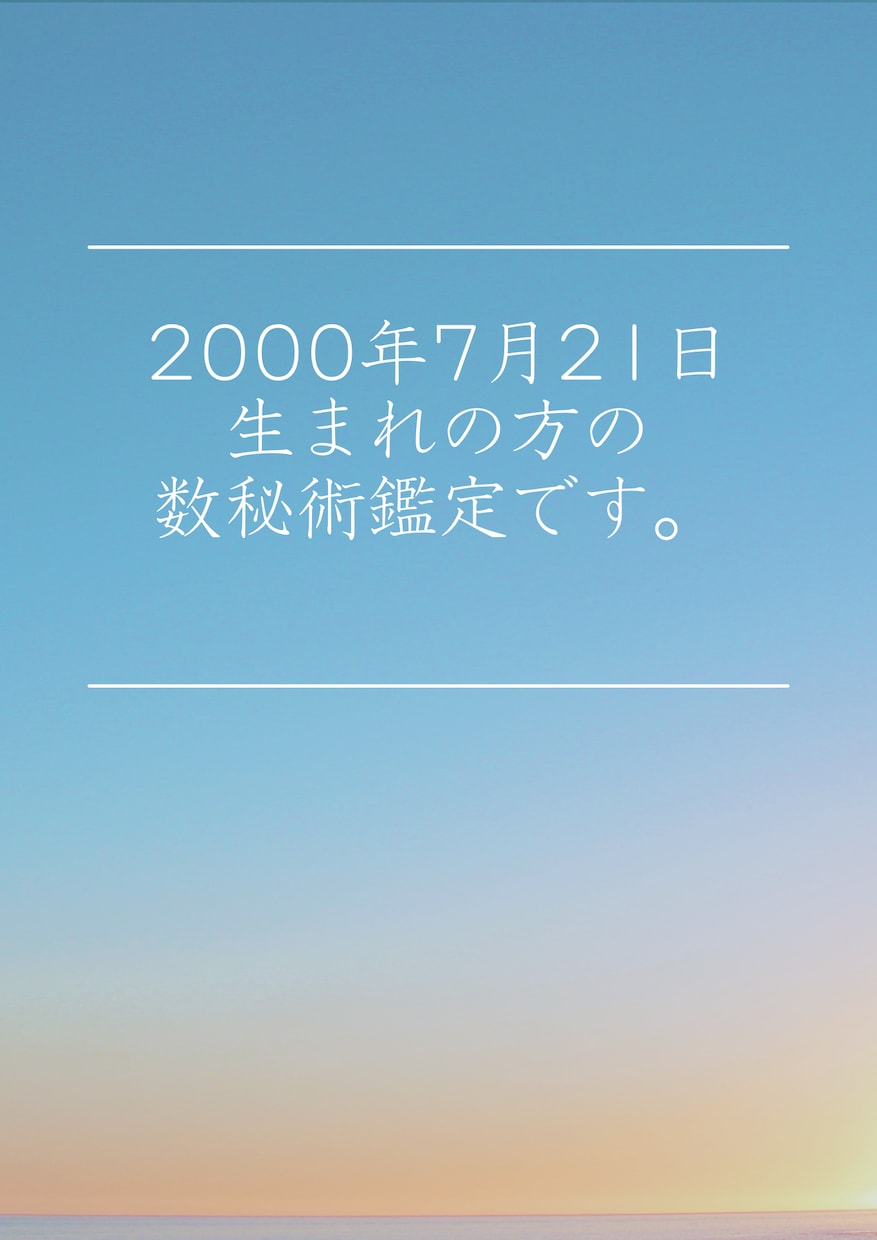 AI徹底分析 数秘術で生年月日からあなたを占います 評価 50件達成まで、特別価格500円で鑑定中です。 イメージ2
