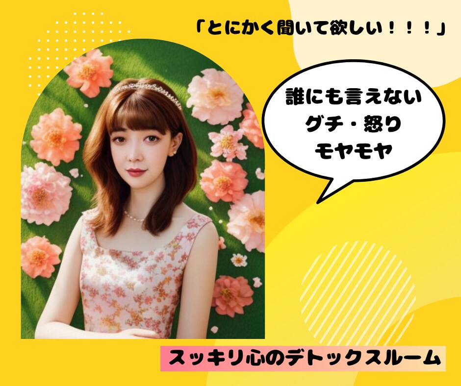 誰にも言えない怒りや愚痴を聞きます モヤモヤを話して心スッキリデトックス イメージ1