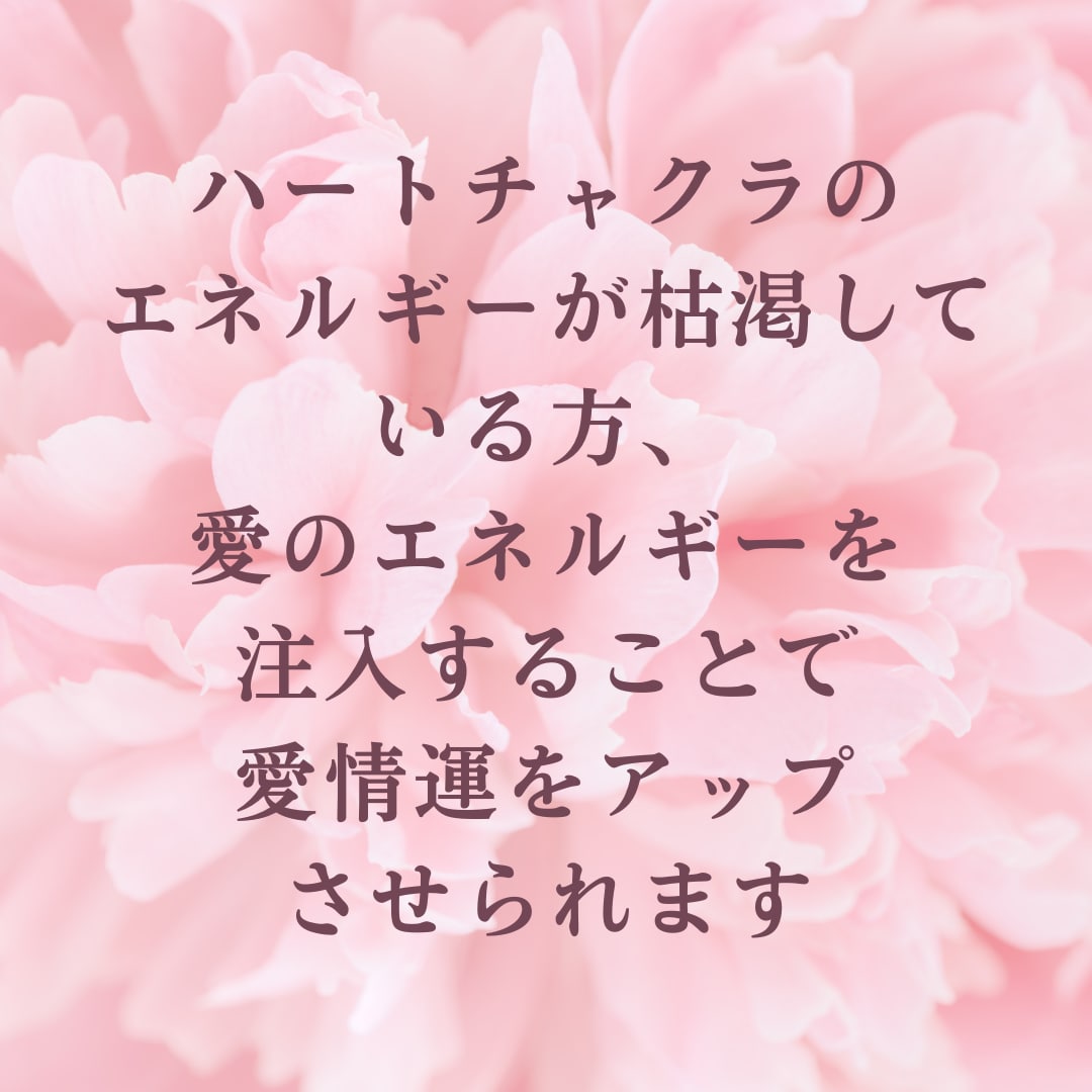 愛ある人生を送りたい人に愛のエネルギーを注入します 愛のエネルギーを受け取ると愛情運がアップして幸せになれます イメージ4