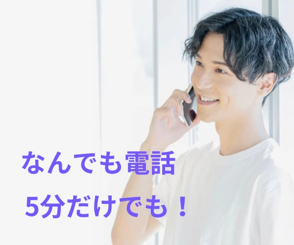 なんでも電話　なんでも聞きます 5分だけでも、ちょっと話しましょ！ イメージ1