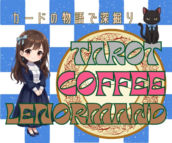 珈琲カードとタロットカードで読み解きます ゆっくり相談とヒアリングで読み解き✭シオリの占い屋 イメージ2