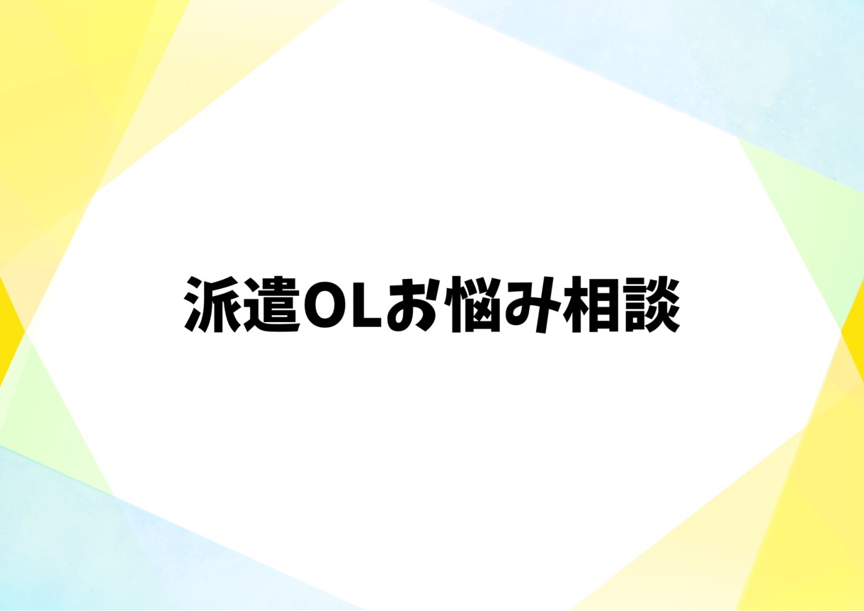 未経験の派遣デビュー！お仕事選びの不安解消します 不安や疑問をお聞きし、現役派遣OLの経験をお伝えします。 イメージ10