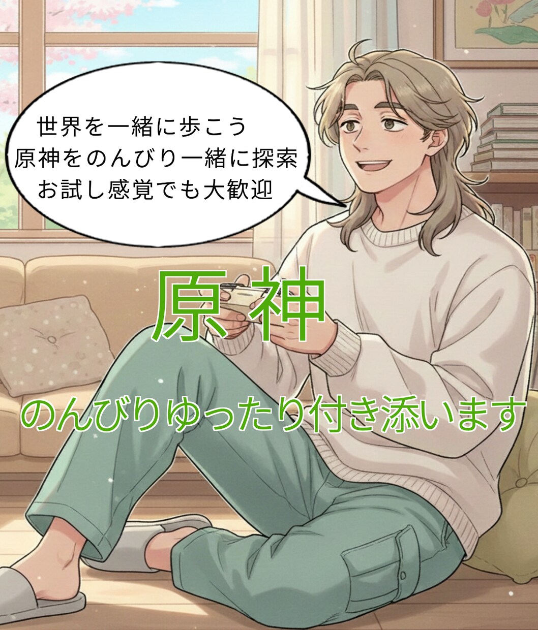 原神をのんびり一緒に探索（初心者歓迎）ます 肩の力を抜いて、世界を一緒に歩こう イメージ1