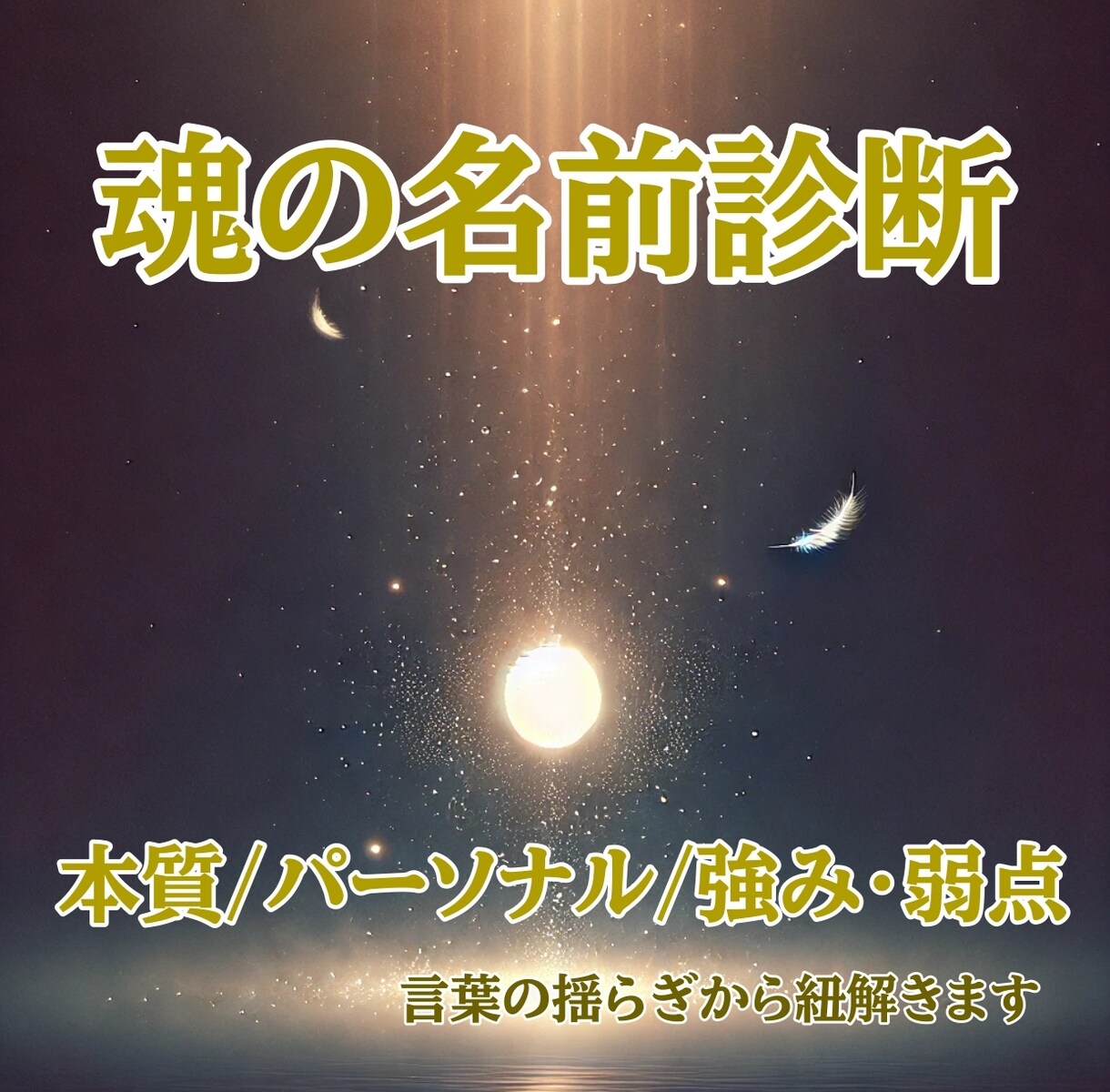 あなたの魂の本質見抜きます ここまで分かるの？間接質問から丸裸 イメージ1
