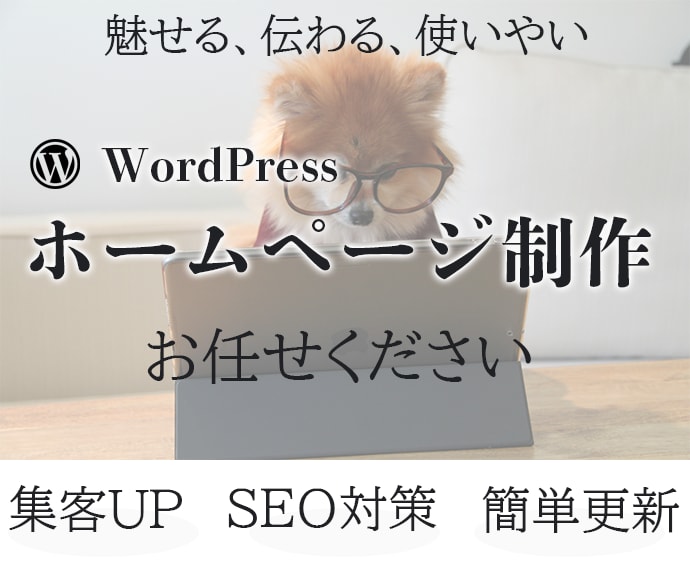 オリジナルのホームページを制作いたします 伝わるデザインで、あなたのビジネスをサポートします イメージ1