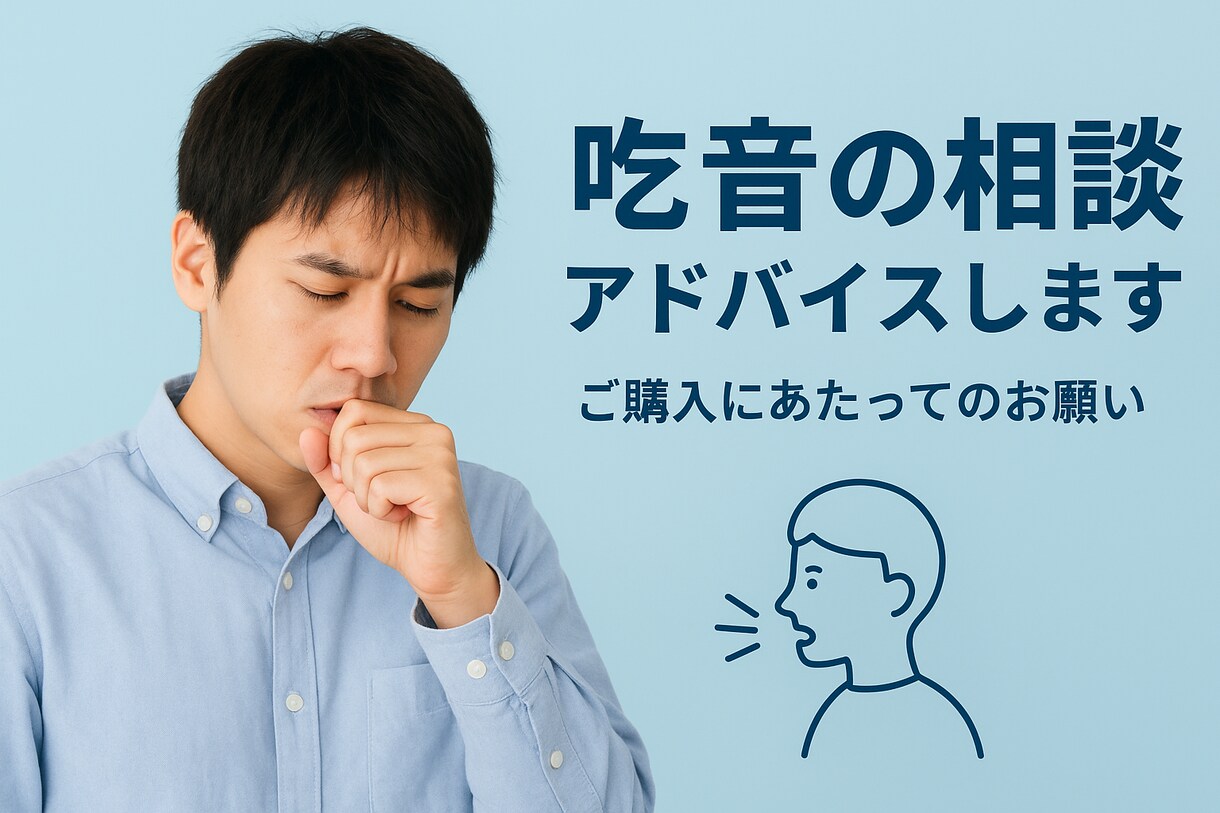 吃音でもあることを知ると行動が何倍にもなります 電話対応、プレゼンなど対人業務が苦手な方。コツをお伝えします イメージ1