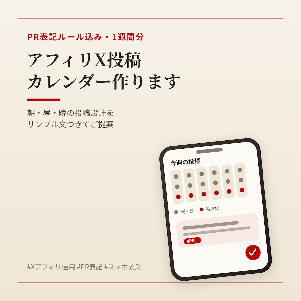 アフィリX投稿カレンダー作ります PR表記ルール込みで1週間分の投稿文を設計 イメージ1