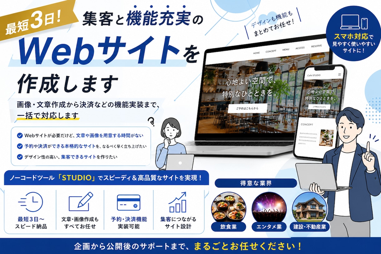 最短3日！集客と機能充実のWebサイトを作成します 画像・文章作成から決済などの機能実装まで、一括で対応します イメージ1