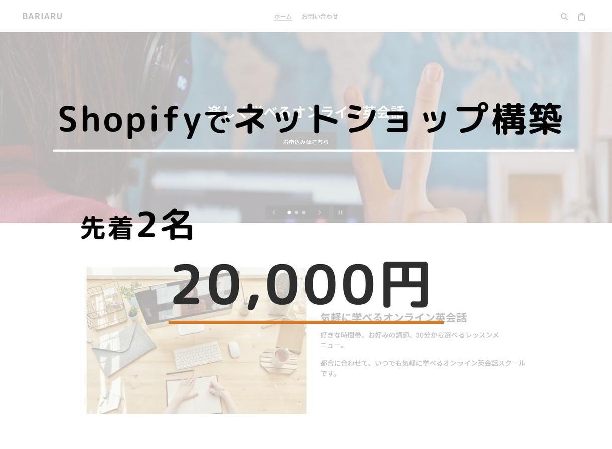 Shopifyでネットショップを構築します Shopify公式パートナーが作成します イメージ1