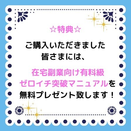 ほったらかしでできる！簡単副業を教えます 極秘テンプレート×仕組み化＝半自動。初期費用０円の簡単副業！ イメージ5