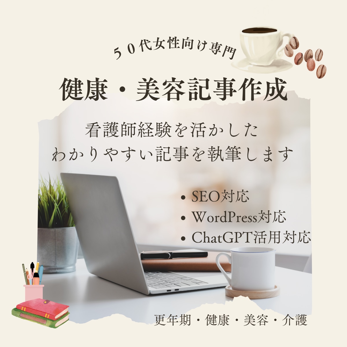 50代女性向けの健康・美容記事を作成します 看護師経験を活かし読者目線で執筆 イメージ1