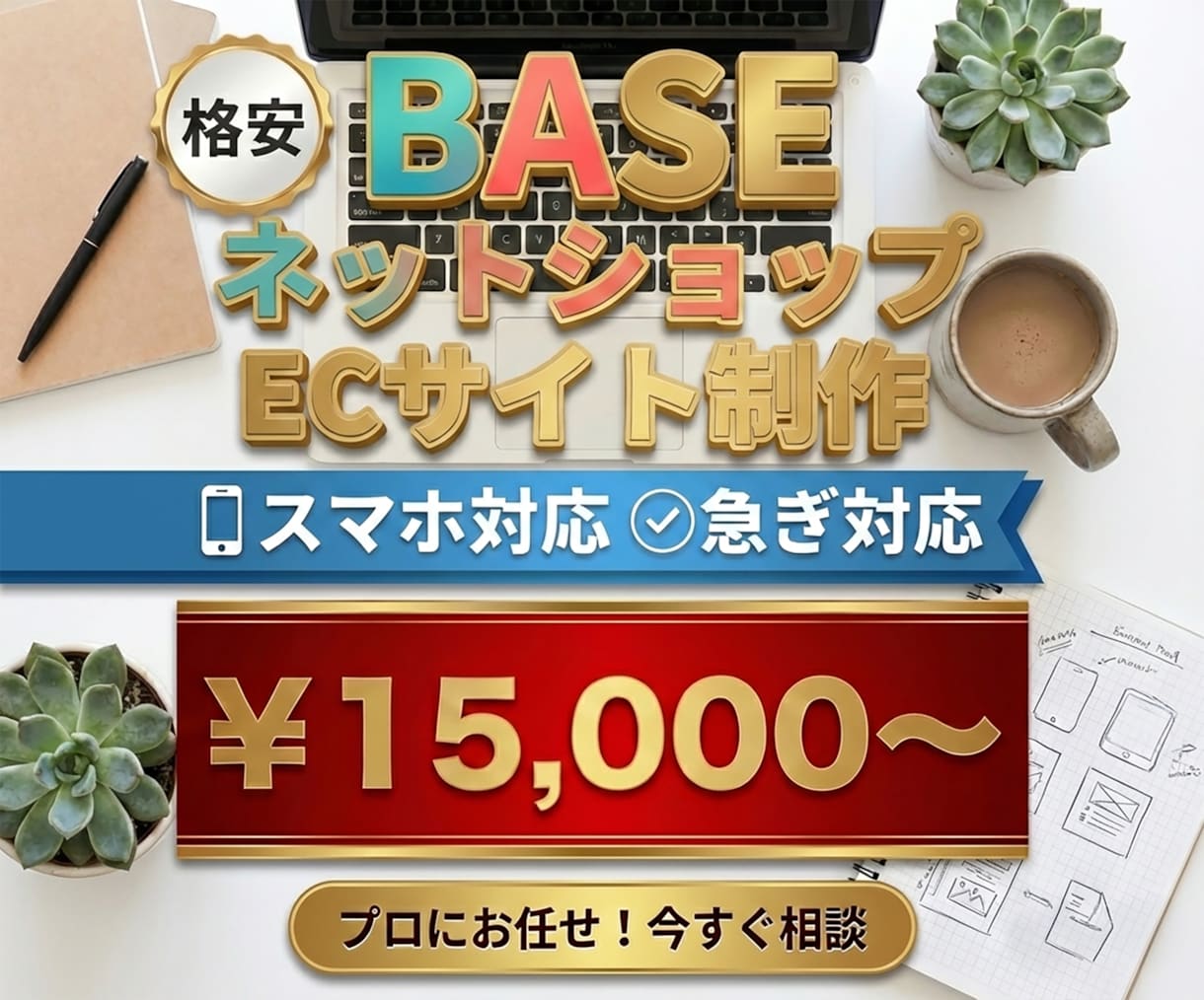 BASEでネットショップ（ECサイト）作成致します 格安でBASEを制作代行致します！リニューアルもOK！ イメージ1