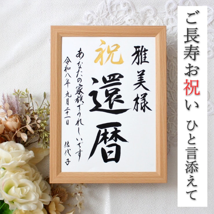毛筆手書き 正統派の書で長寿のお祝いをお書きします 輝かしい“みらい”を想いながら～♡額縁付き イメージ1