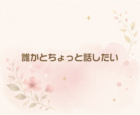 ちょっと話したい時に☘️気軽なお話相手になります 気軽な雑談からお悩み相談まで、何でもお話くださいね。 イメージ10