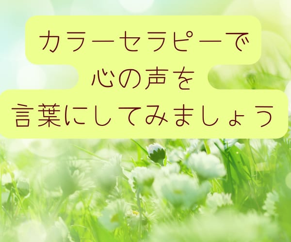カラーセラピーであなたの無意識の声をすくい上げます ❤心と思考の整理❤潜在意識の声❤️自分に寄り添う優しい時間 イメージ7