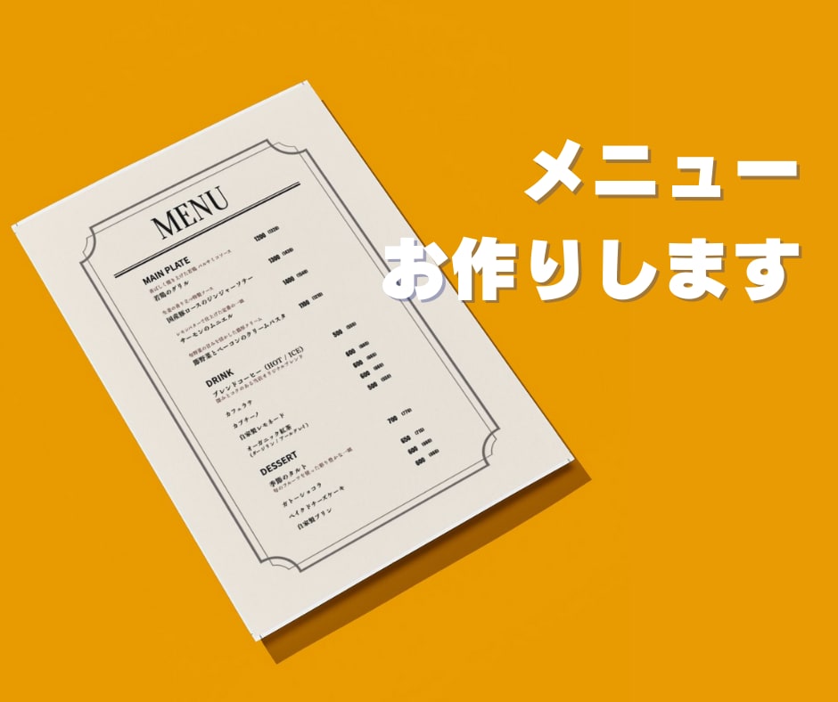 メニュー制作／心を込めたデザイン承ります お店の雰囲気に合わせ、1からデザインを仕上げます イメージ1