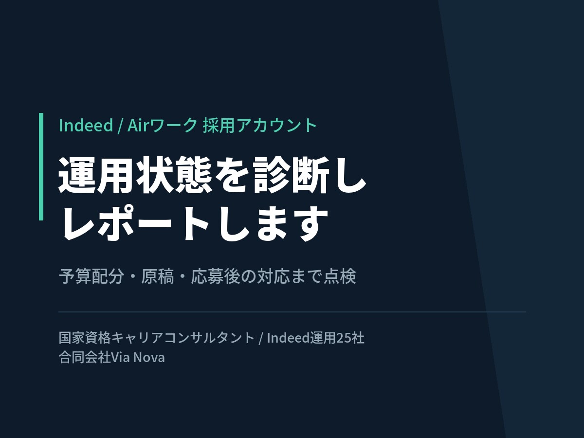 Indeed採用アカウントを診断しレポートします 運用25社の基準でいまの運用状態を点検します イメージ1