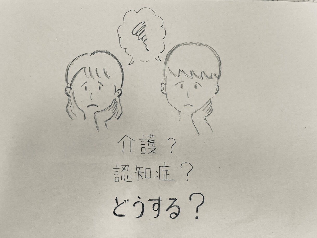 介護？どうしよう。。まずはお話伺います 親の様子が最近変。認知症？どこに相談したら。とお困りの方 イメージ1