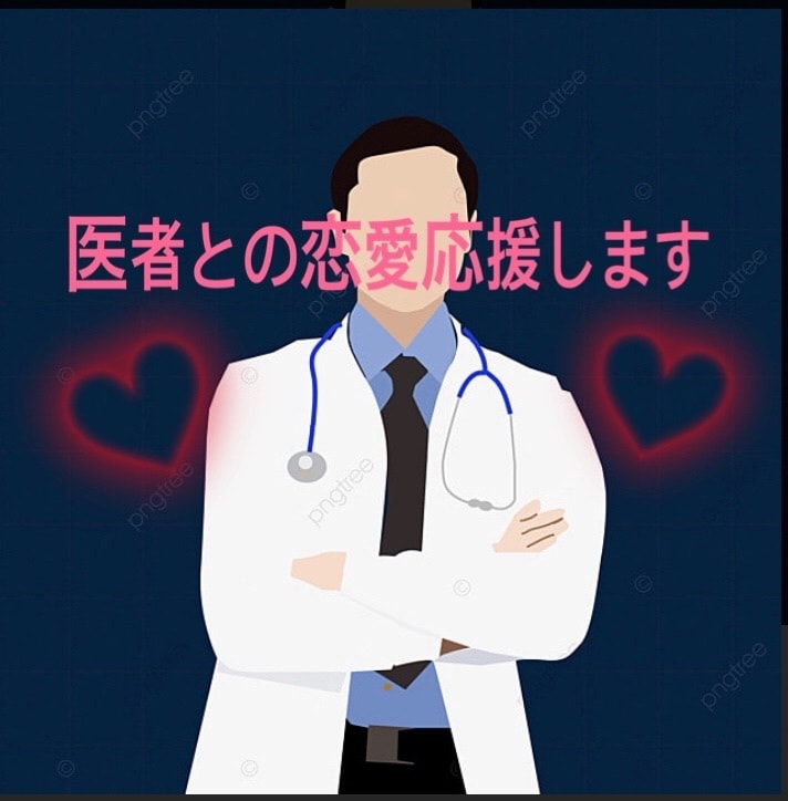 医師との恋愛指導します 現役医師が医者のツボを教えます。医者のことは医者に聞こう！ イメージ1