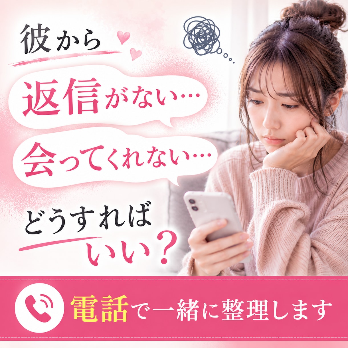 初回お試し！彼との悩み「電話」でお答えします 男性心理についてまとまらないモヤモヤを一緒に整理します イメージ1