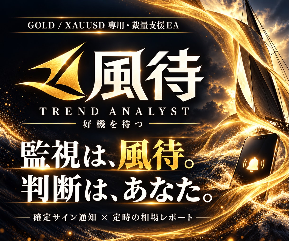GOLD監視とスマホ通知で裁量を支援します 監視は風待。判断はあなた。本業も私生活も大切に。 イメージ1