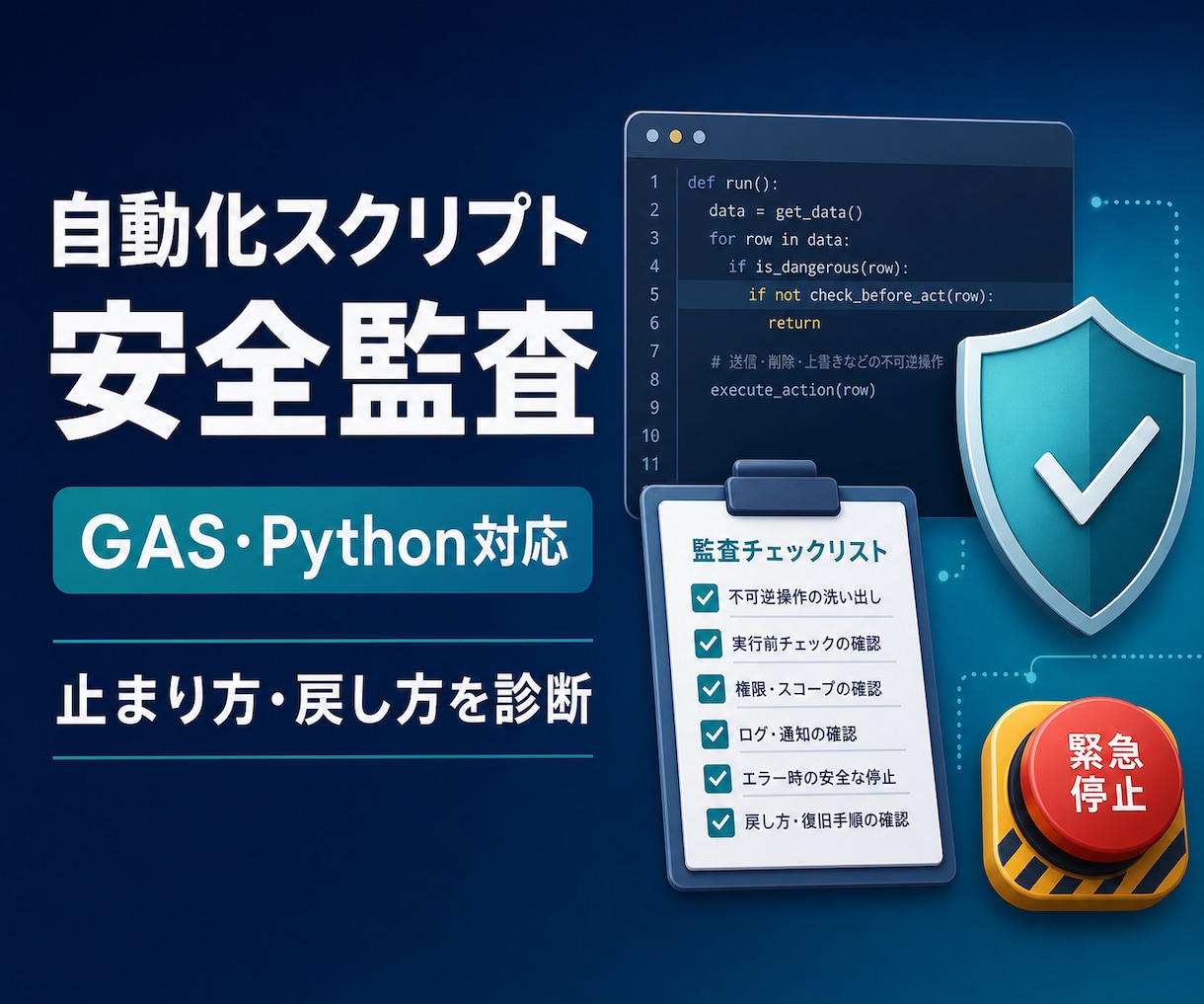 GAS・Python自動化の安全監査をします 作った後こそ危ない。止まり方まで設計する安全監査です イメージ1