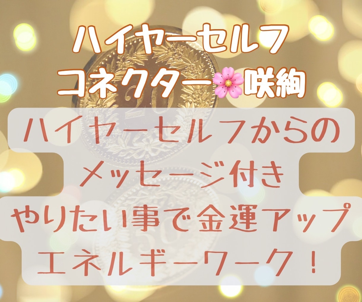 ハイヤーセルフからの一言と好きな事で金運を上げます やりたい事をして金運を上げるエネルギーワークとメッセージ イメージ1