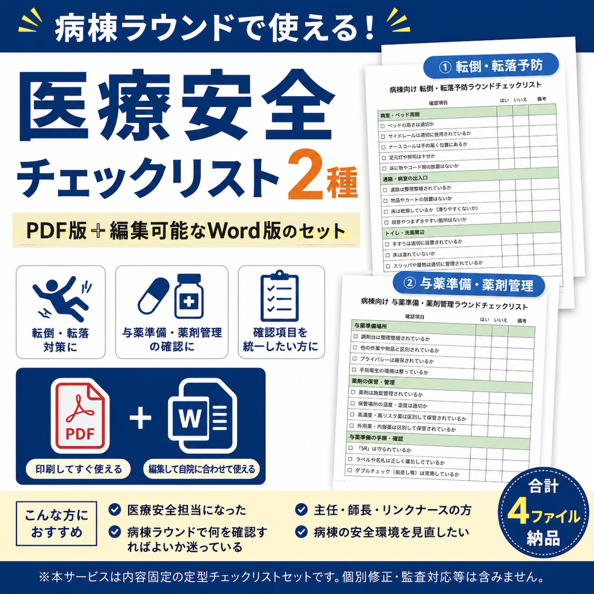 医療安全チェックリスト2種を納品します PDF・Word版ですぐ使える実務資料 イメージ1
