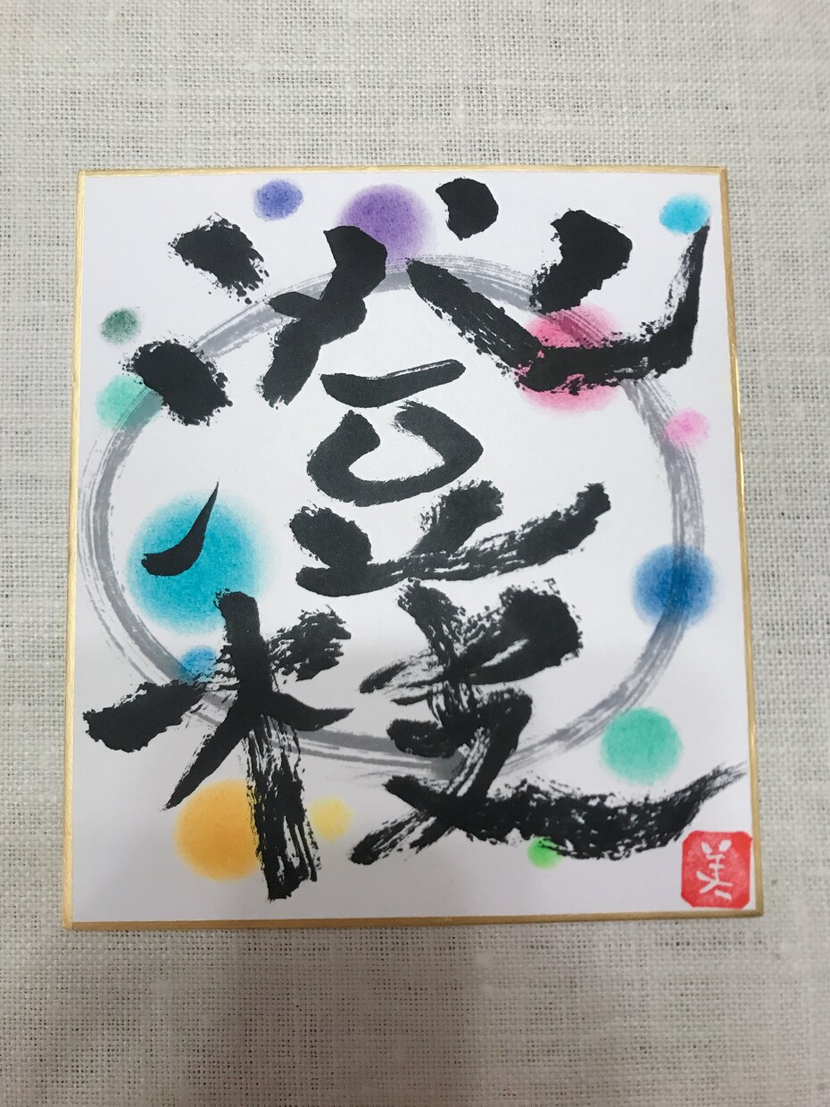 筆文字でオンリーワンの色紙を描きます 大切な方へ、もしくは自分自身にプレゼントしたい方へ イメージ7