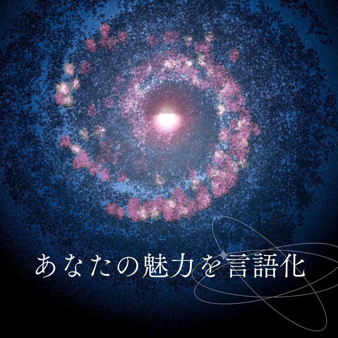あなたの魅力を見つけて言語化します わたしなんか…と思わずに！あなたのユニークさを引き出します イメージ1
