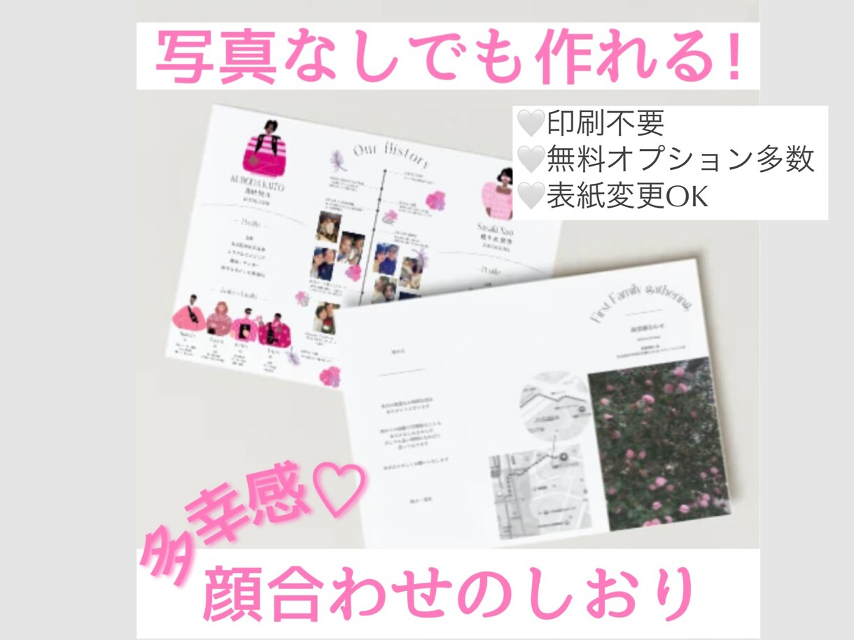 写真なしでも出来る!多幸感顔合わせのしおり作ります すぐ使えるように印刷した状態でお届けします イメージ1