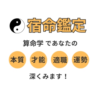 算命学で あなたの宿命 を総合鑑定します 自分のことを知りたい方の道しるべに