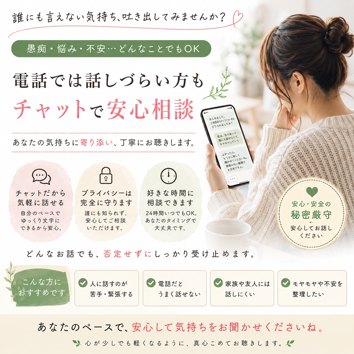チャット10往復　何でもじっくりお聴きします メッセージの方が良い方　回数制・話し相手・愚痴・雑談・相談 イメージ1