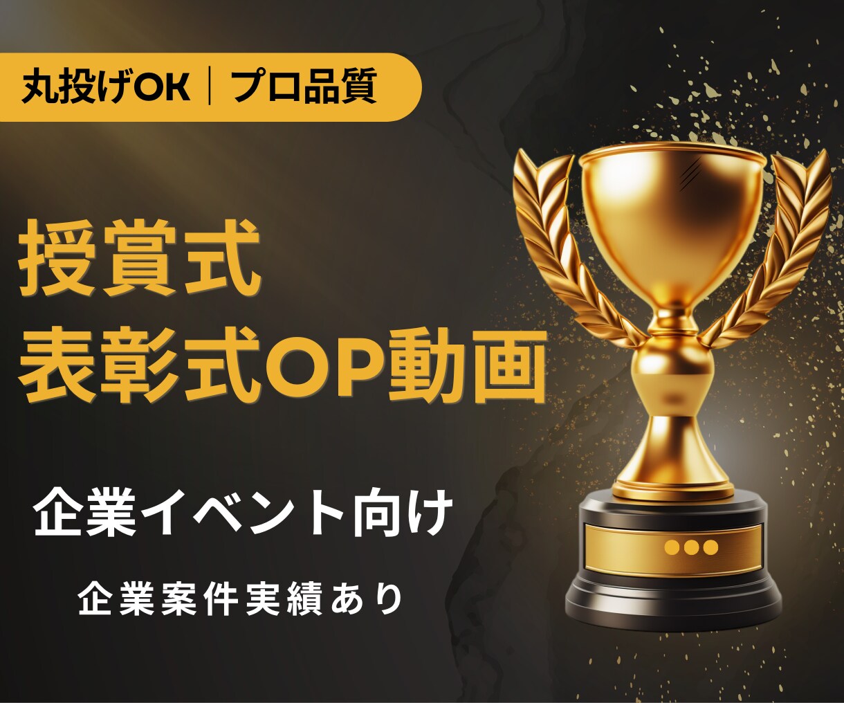 授賞式・表彰式OP動画制作します 高級感×シネマ演出で感動を演出！ イメージ1
