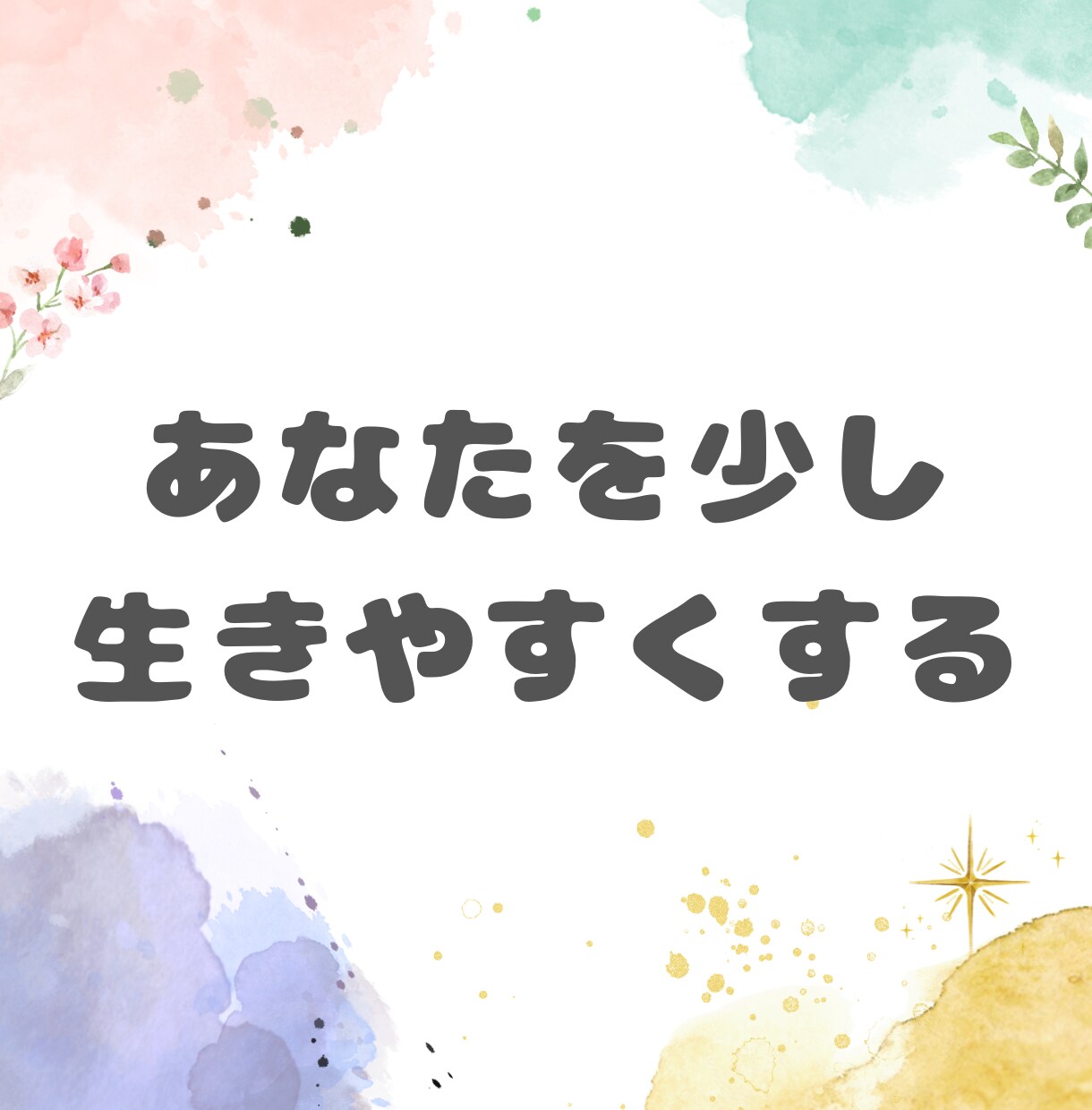 16タイプを基に悩み相談等承ります 【あなただけの人生ガイドを考える】 イメージ1
