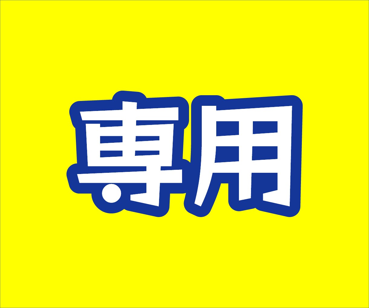 専用ページで対応いたします リピーター様専用ページです　ご注意ください イメージ1