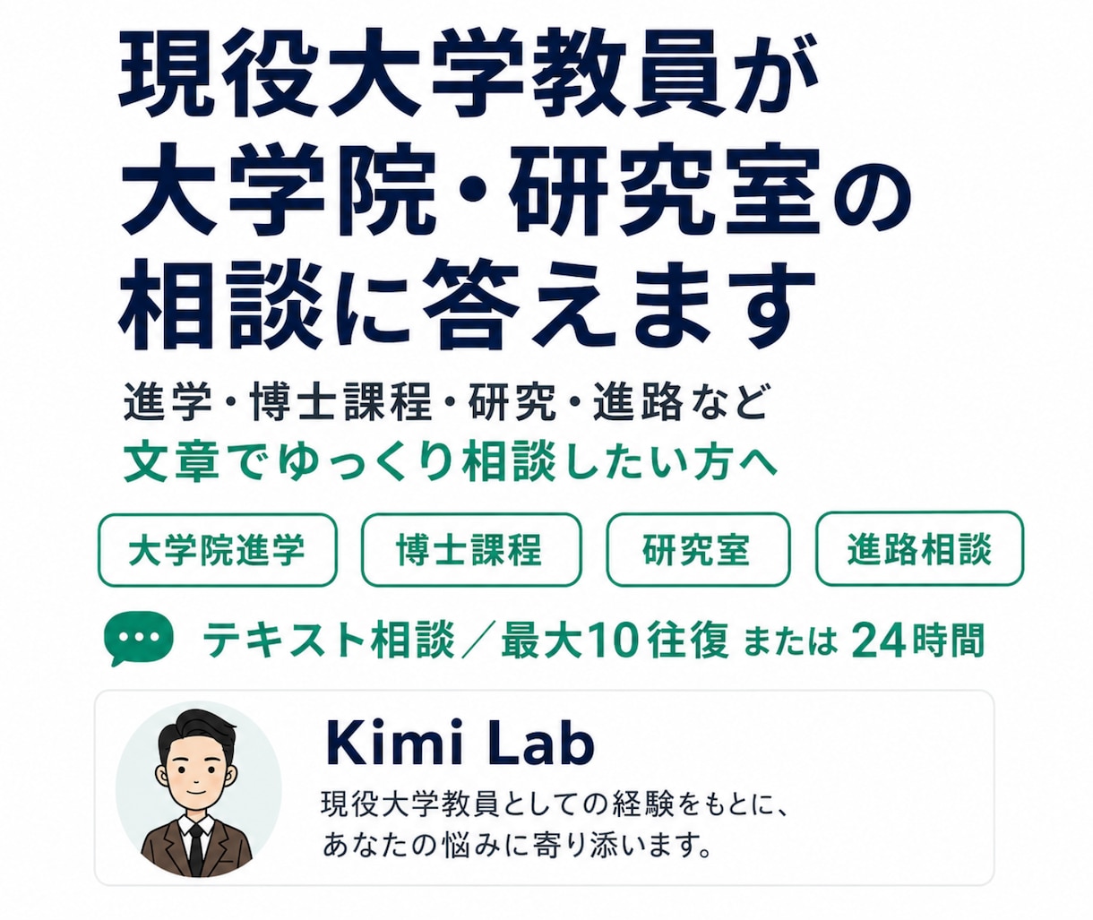 現役大学教員が大学院・研究室の相談に答えます 進学・博士課程・研究・進路など、文章でゆっくり相談したい方へ イメージ1