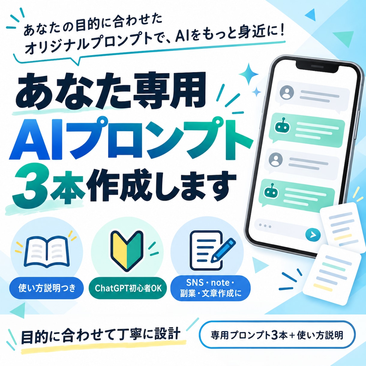 ChatGPT用プロンプトを作成します 用途に合わせて初心者向けに丁寧に設計します イメージ1