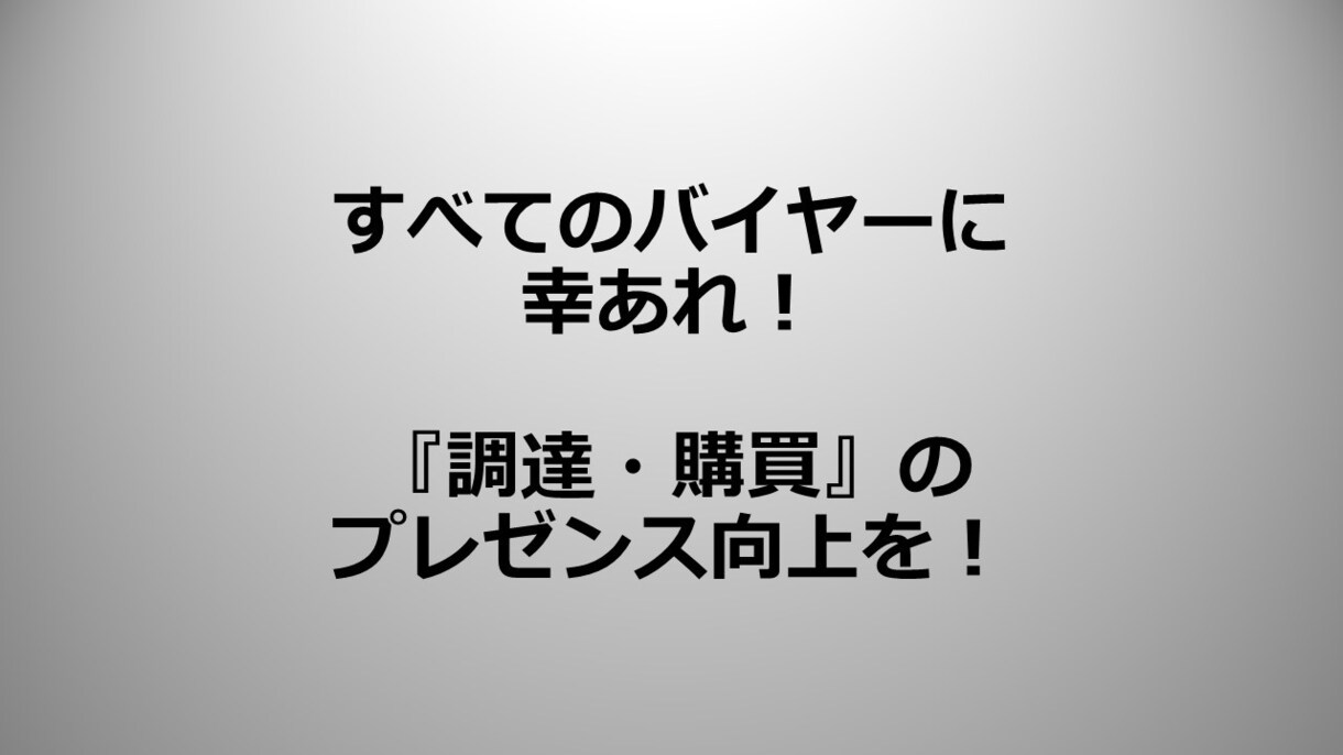 調達・購買業務のお悩み・ご相談伺います バイヤー歴14年、すべてのバイヤーに幸あれ！ イメージ1