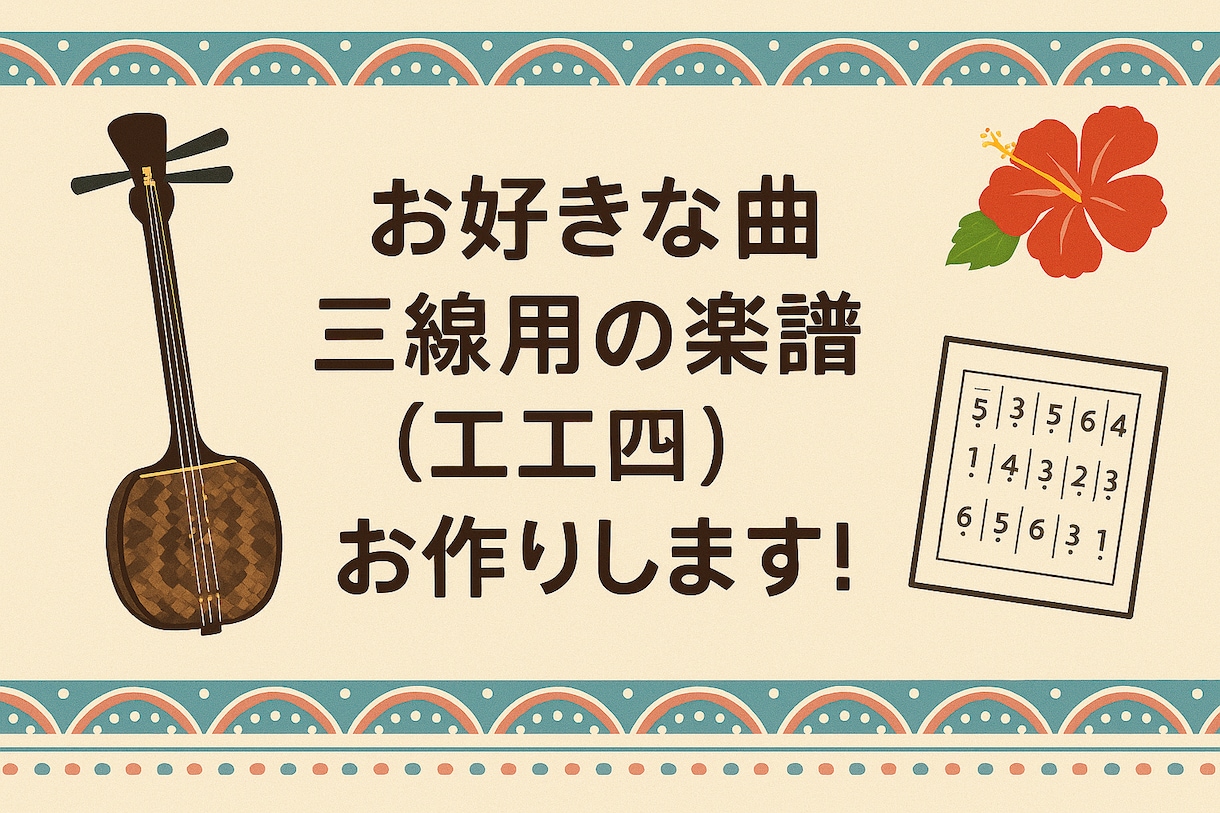 三線で弾きたい曲、楽譜（工工四）にします 初心者でも安心！あなたの好きな曲を一曲ずつ丁寧に作成します イメージ1